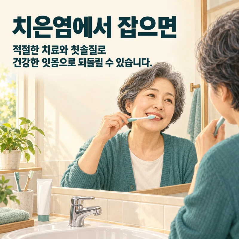 치은염에서 잡으면 — 적절한 치료와 칫솔질로 건강한 잇몸으로 되돌릴 수 있습니다
